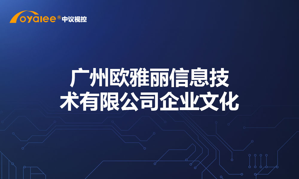 广州欧雅丽信息技术有限公司企业文化