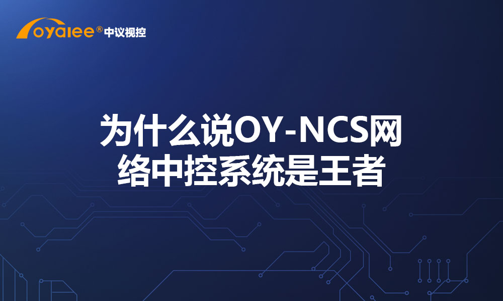 为什么说OY-NCS网络中控系统是王者