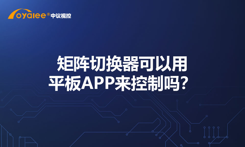 矩阵切换器可以用平板APP来控制吗？