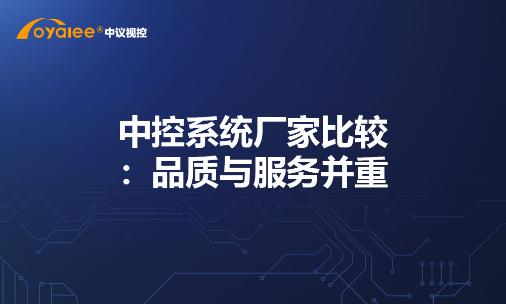 中控系统厂家比较：品质与服务并重