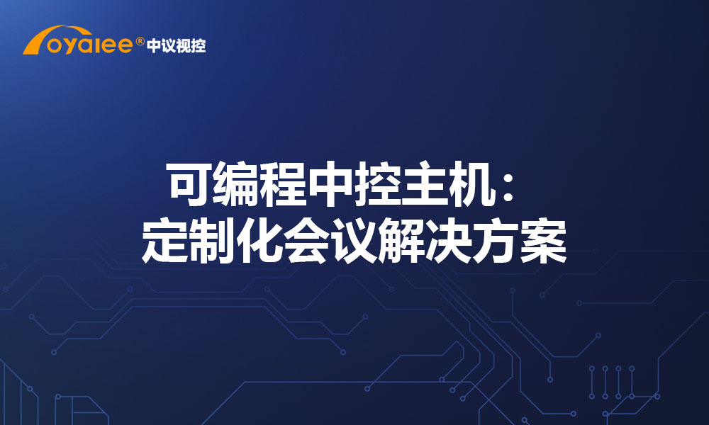可编程中控主机：定制化会议解决方案
