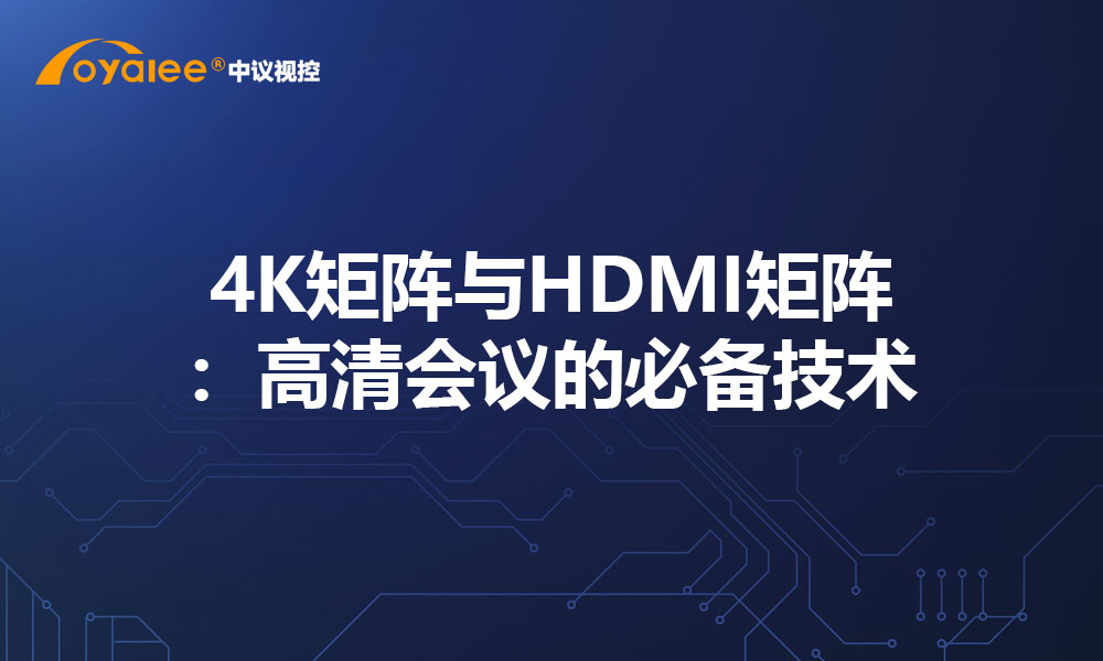 4K矩阵与HDMI矩阵：高清会议的必备技术