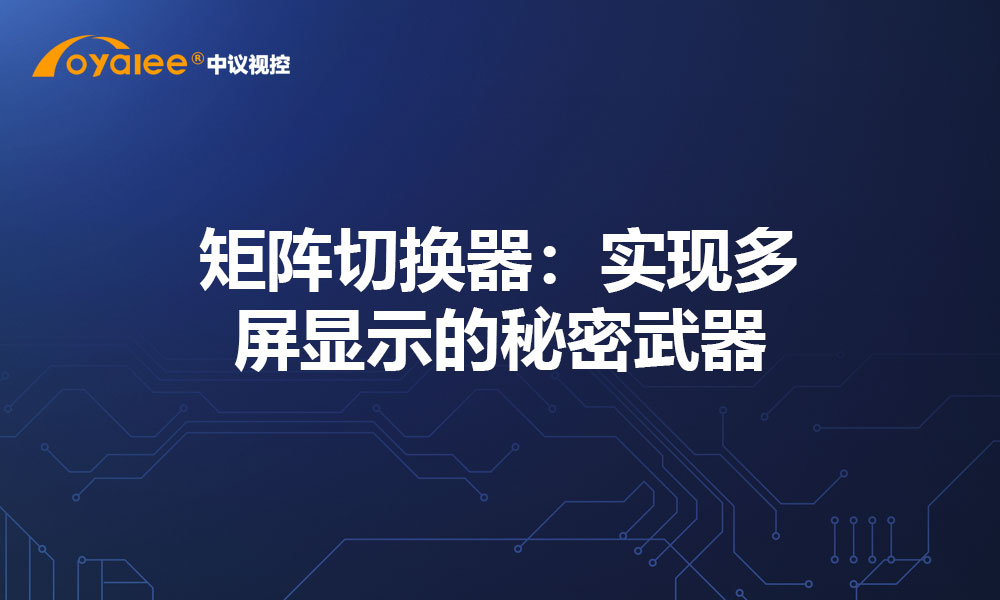矩阵切换器：实现多屏显示的秘密武器