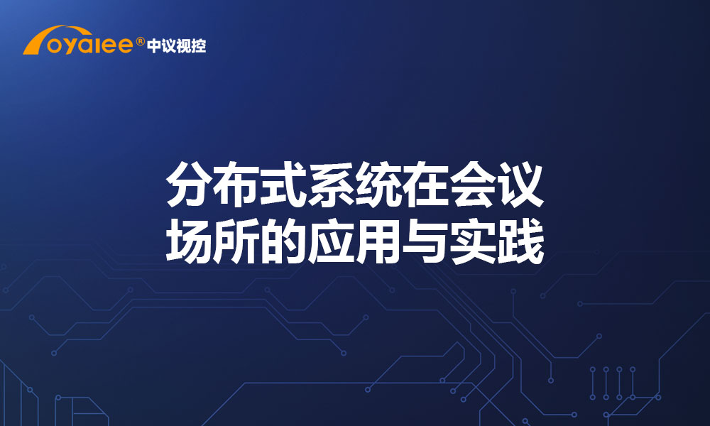 分布式系统在会议场所的应用与实践