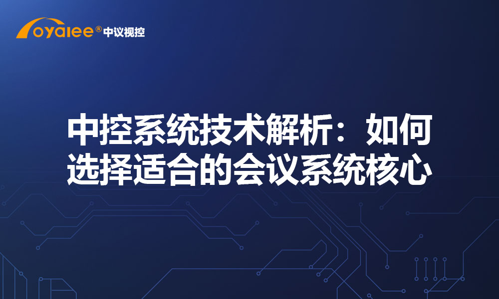 中控系统技术解析：如何选择适合的会议系统核心