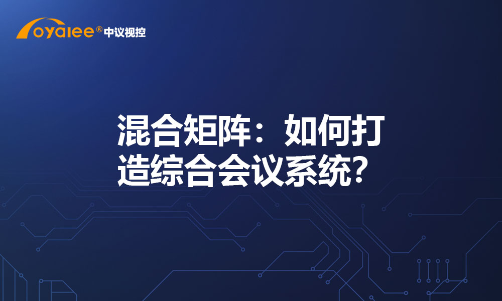 混合矩阵：如何打造综合会议系统？