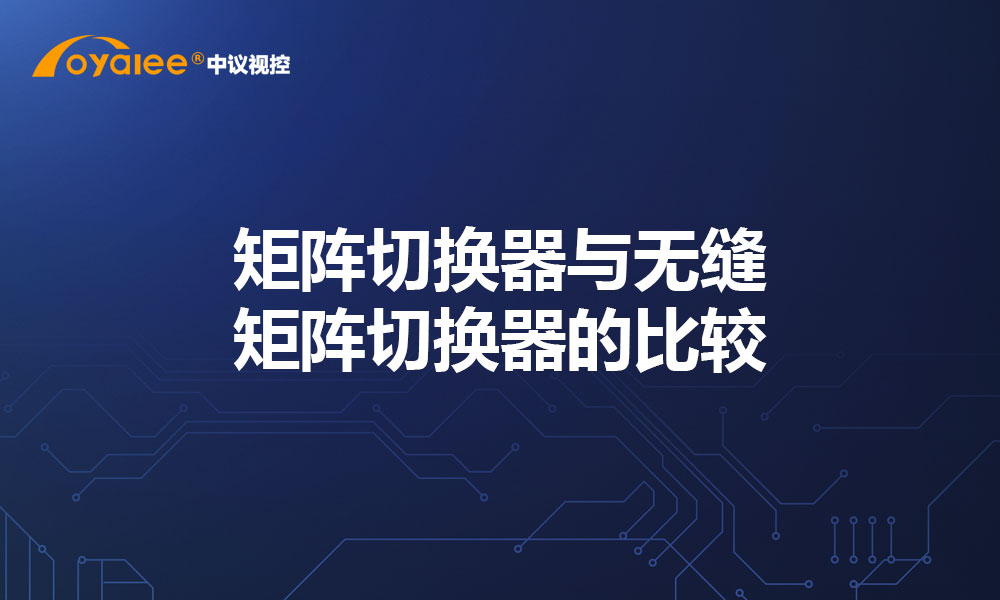 矩阵切换器与无缝矩阵切换器的比较