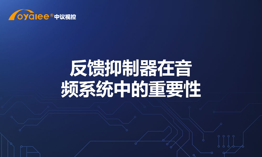 反馈抑制器在音频系统中的重要性