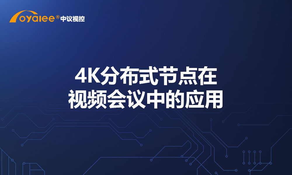 4K分布式节点在视频会议中的应用