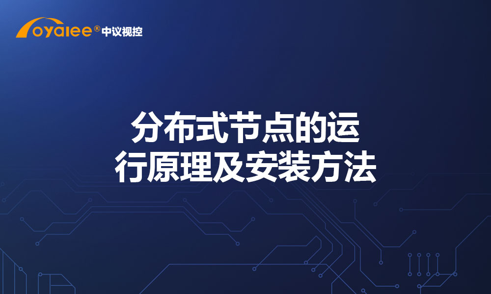 分布式节点的运行原理及安装方法