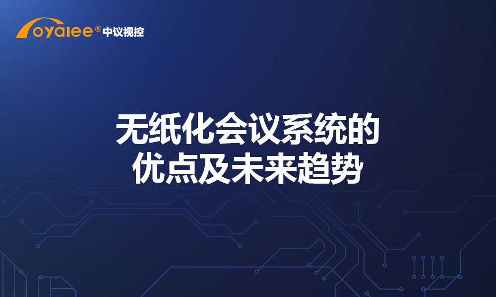 无纸化会议系统的优点及未来趋势