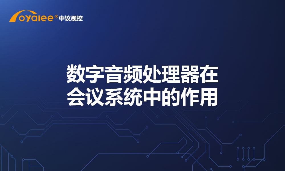 数字音频处理器在会议系统中的作用