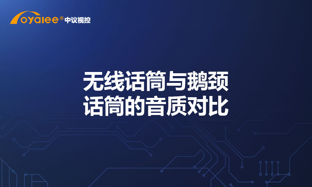 无线话筒与鹅颈话筒的音质对比