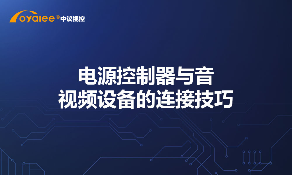 电源控制器与音视频设备的连接技巧