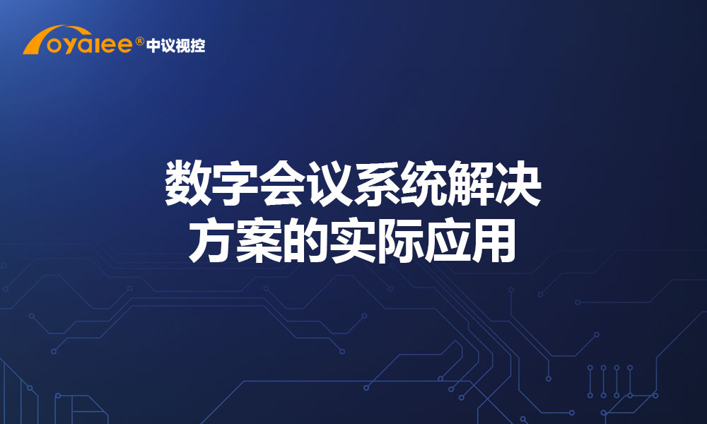 数字会议系统解决方案的实际应用