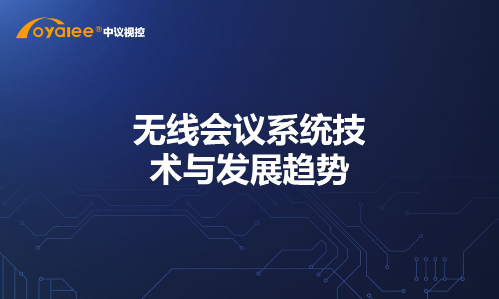 无线会议系统技术与发展趋势