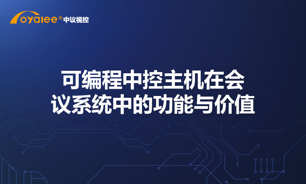 可编程中控主机在会议系统中的功能与价值