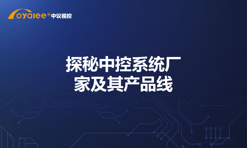 探秘中控系统厂家及其产品线