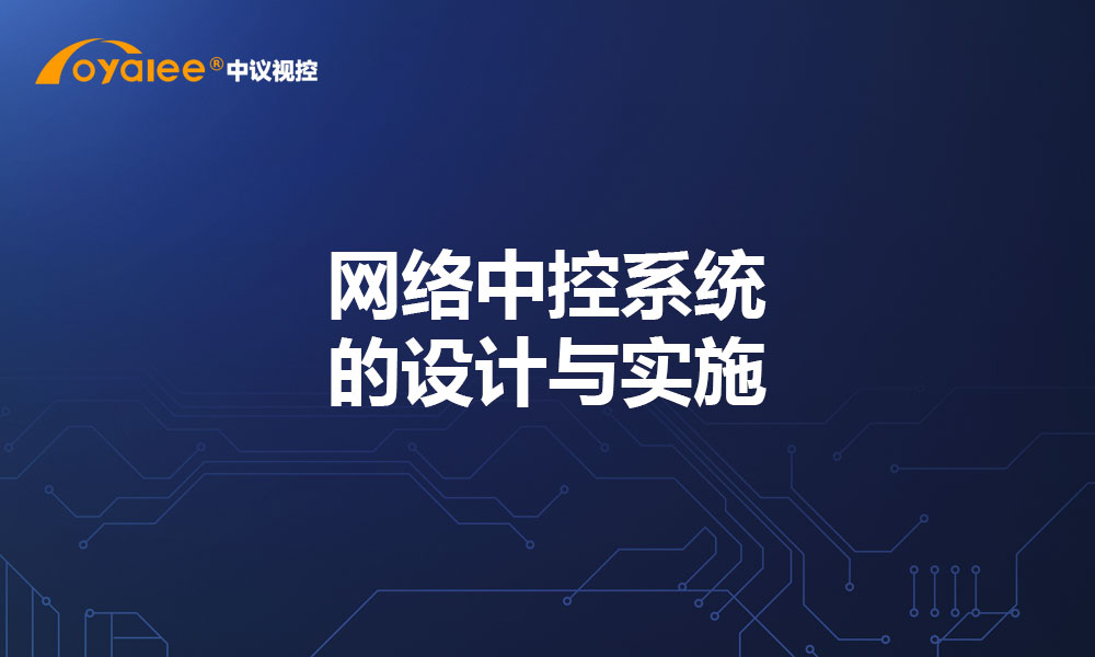 网络中控系统的设计与实施