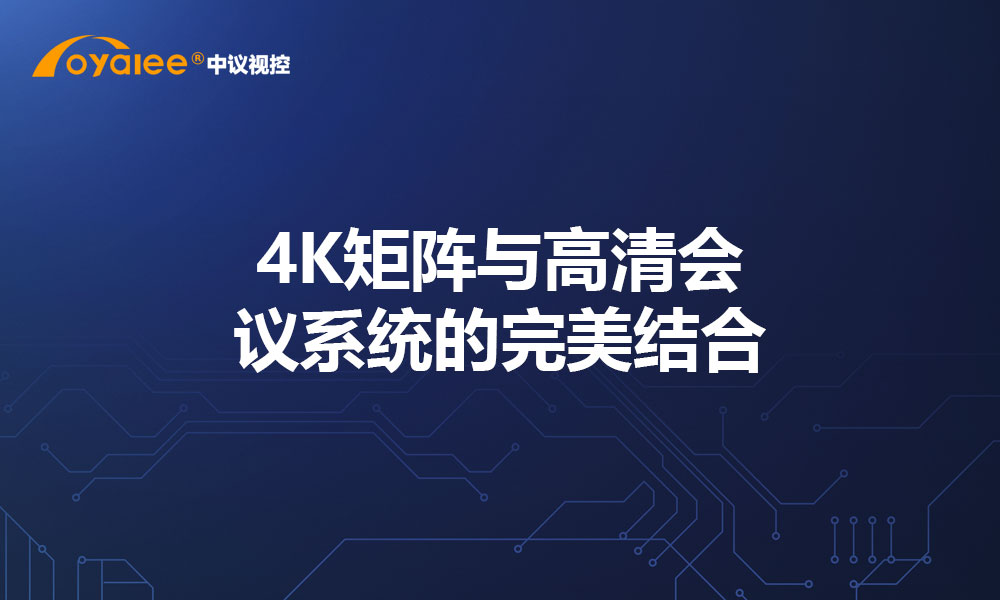 4K矩阵与高清会议系统的完美结合