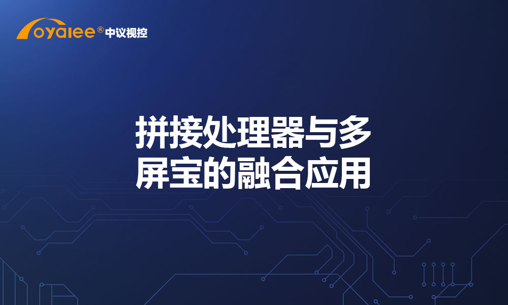 拼接处理器与多屏宝的融合应用