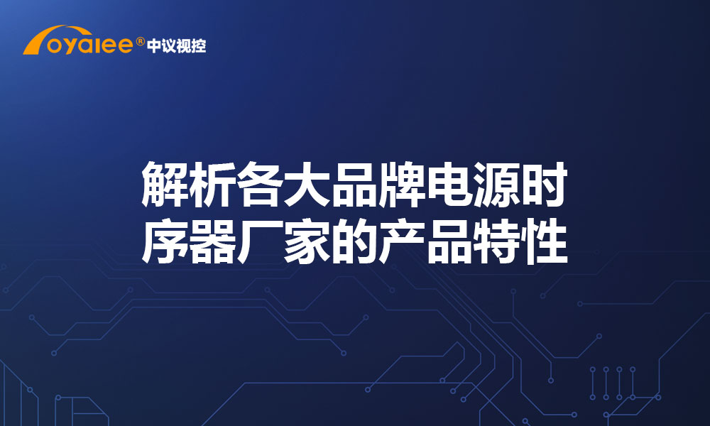 解析各大品牌电源时序器厂家的产品特性