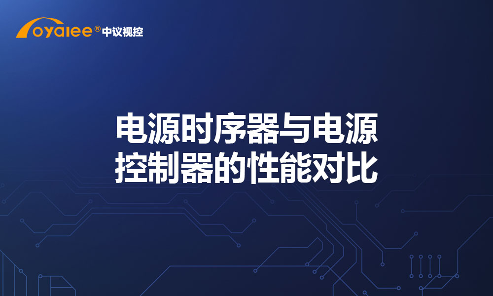 电源时序器与电源控制器的性能对比