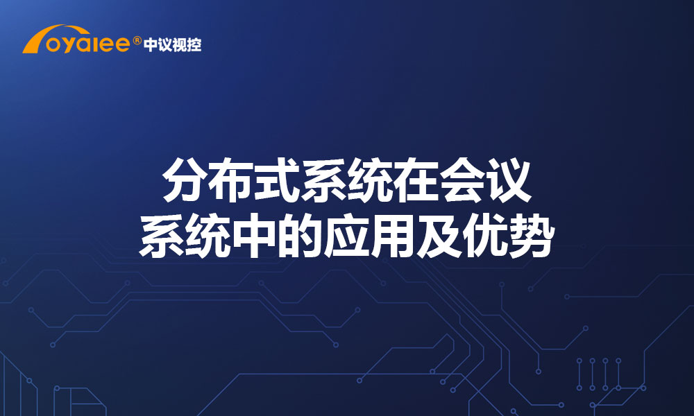 分布式系统在会议系统中的应用及优势