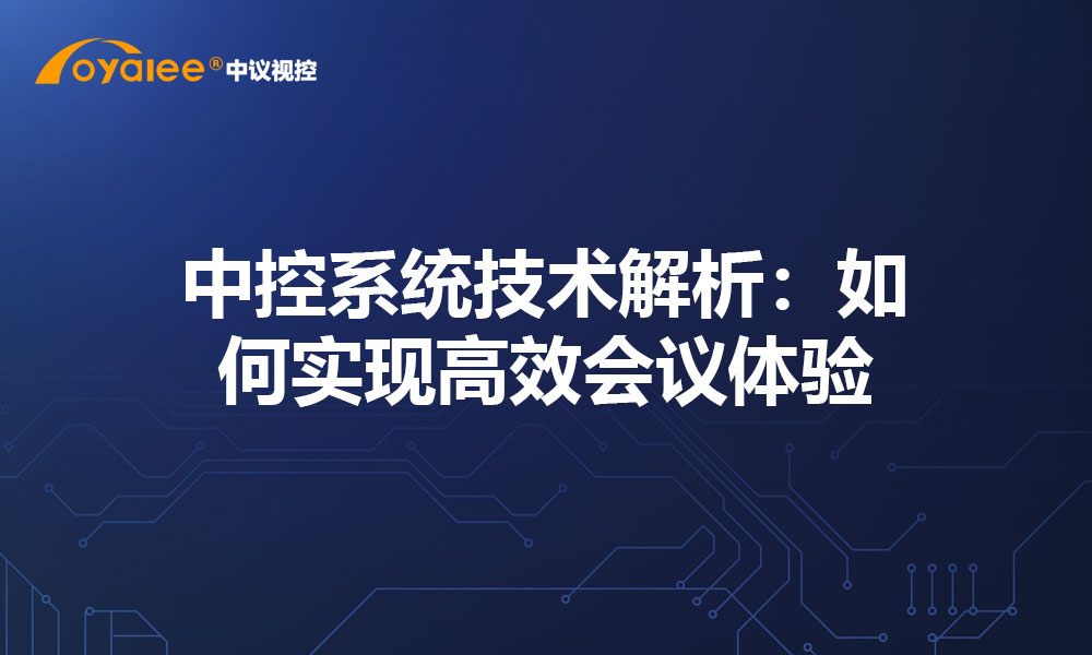 中控系统技术解析：如何实现高效会议体验
