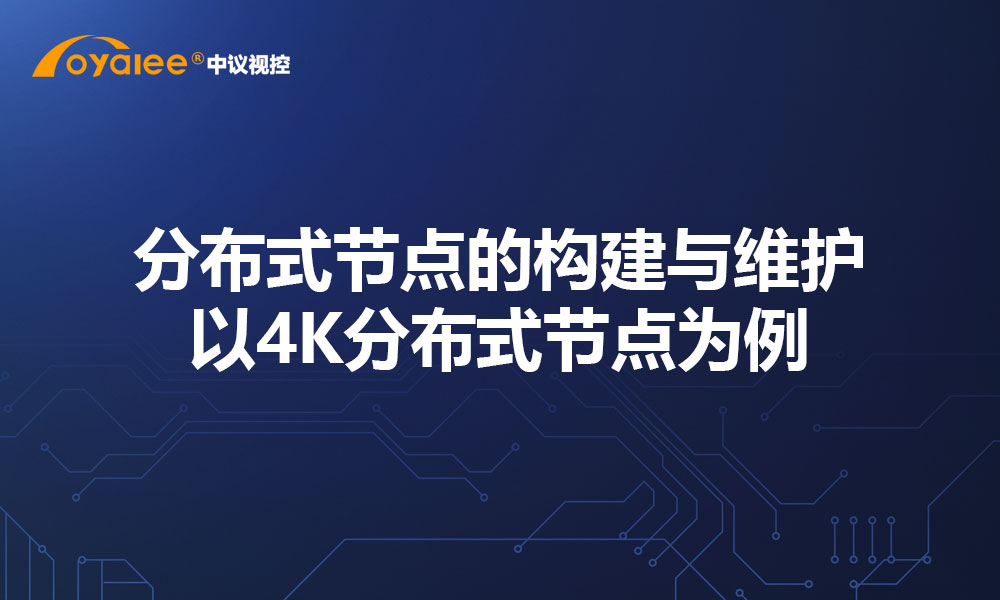 分布式节点的构建与维护——以4K分布式节点为例