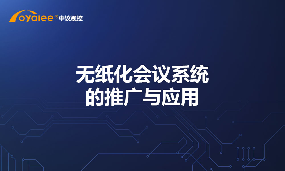 无纸化会议系统的推广与应用