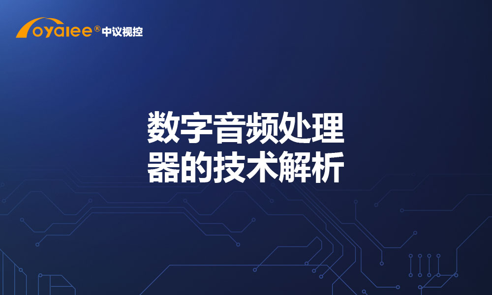 数字音频处理器的技术解析