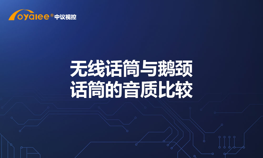 无线话筒与鹅颈话筒的音质比较