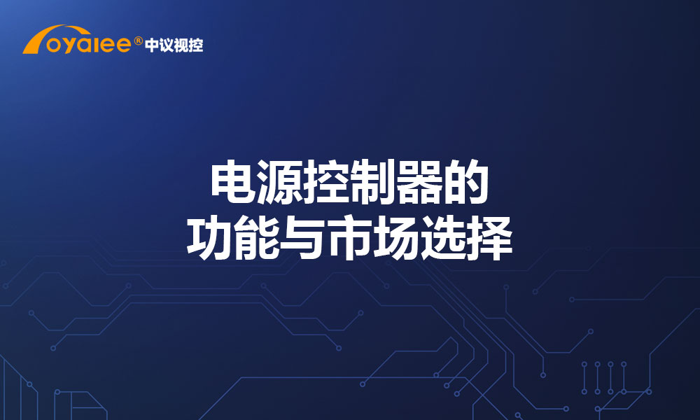 电源控制器的功能与市场选择