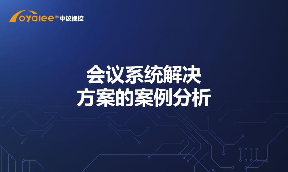 会议系统解决方案的案例分析