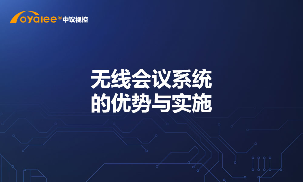 无线会议系统的优势与实施