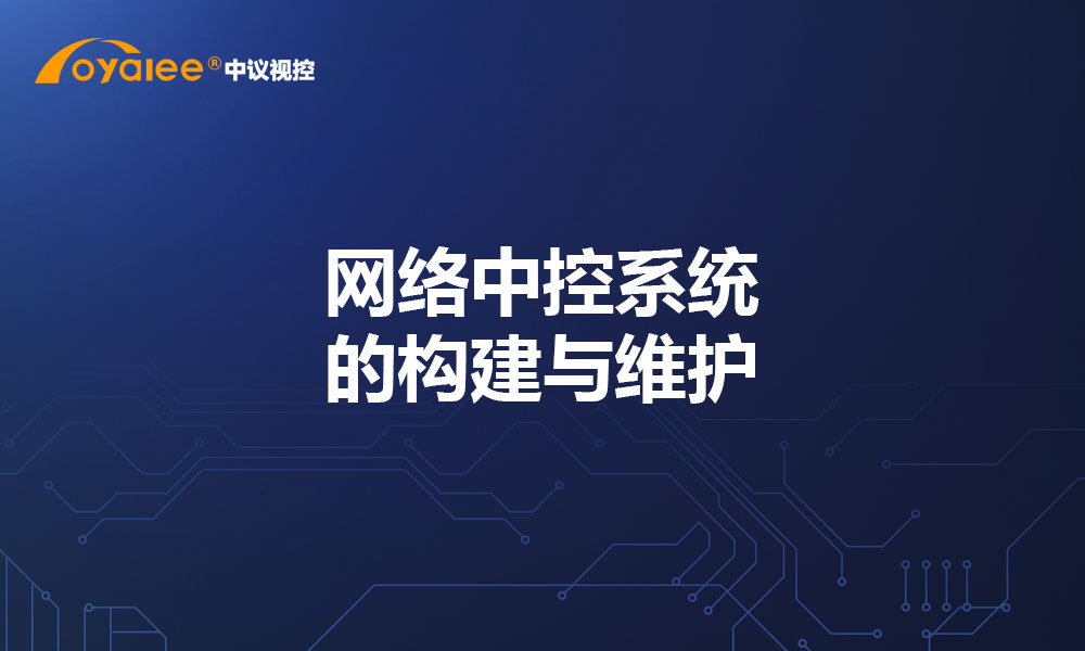 网络中控系统的构建与维护