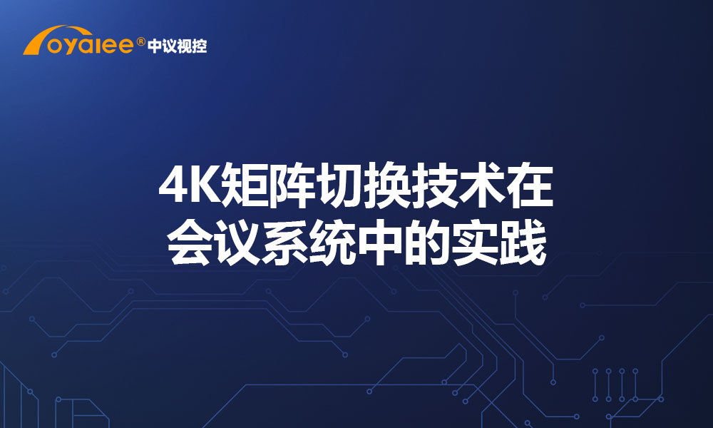 4K矩阵切换技术在会议系统中的实践