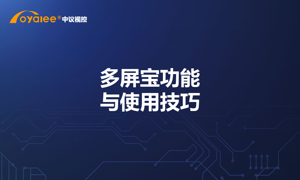 多屏宝功能与使用技巧