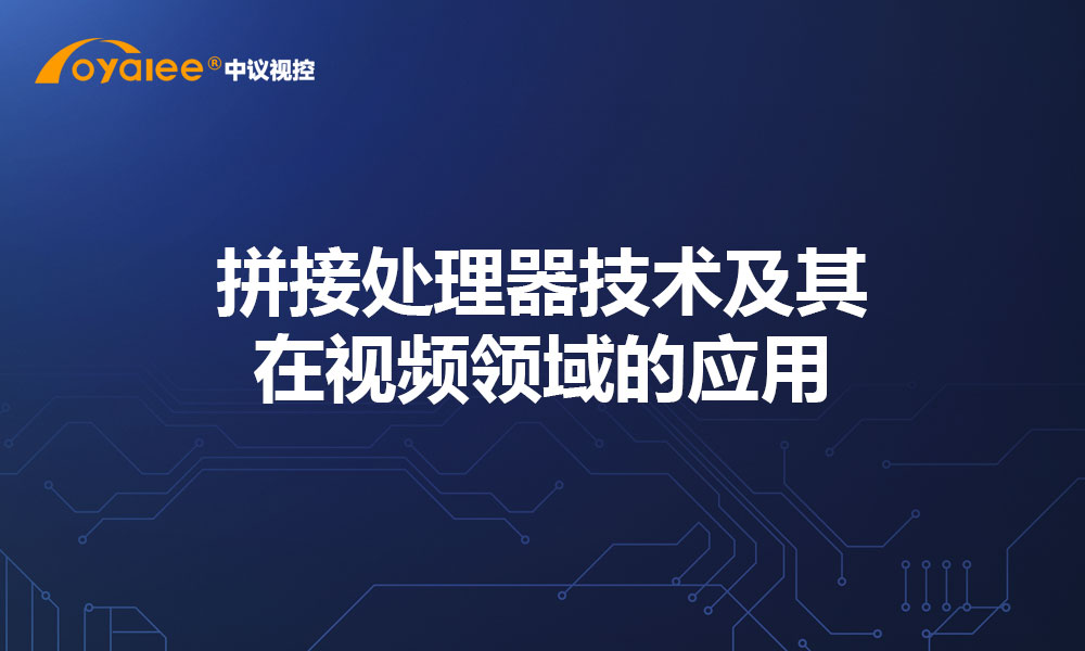 拼接处理器技术及其在视频领域的应用