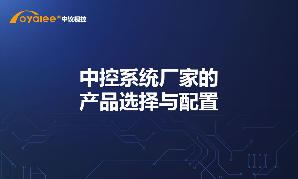 中控系统厂家的产品选择与配置