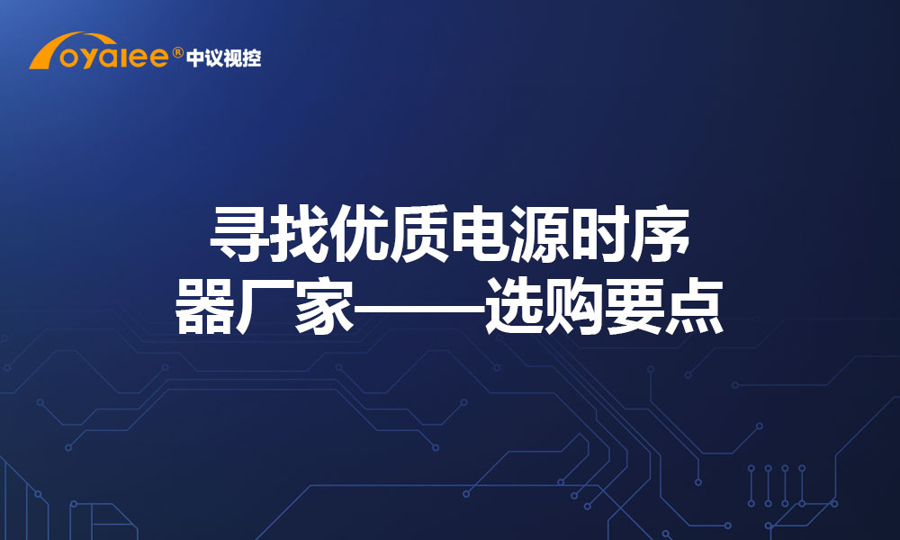 寻找优质电源时序器厂家——选购要点