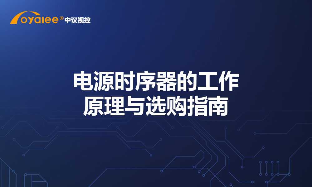 电源时序器的工作原理与选购指南