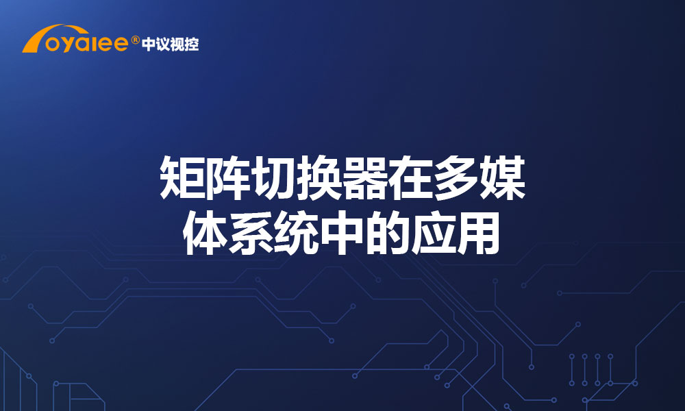 矩阵切换器在多媒体系统中的应用
