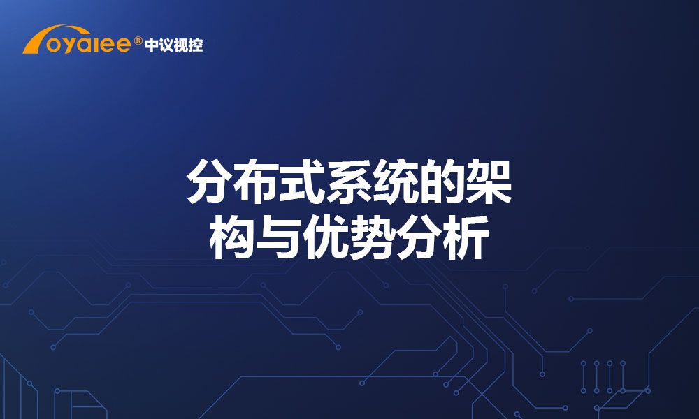 分布式系统的架构与优势分析