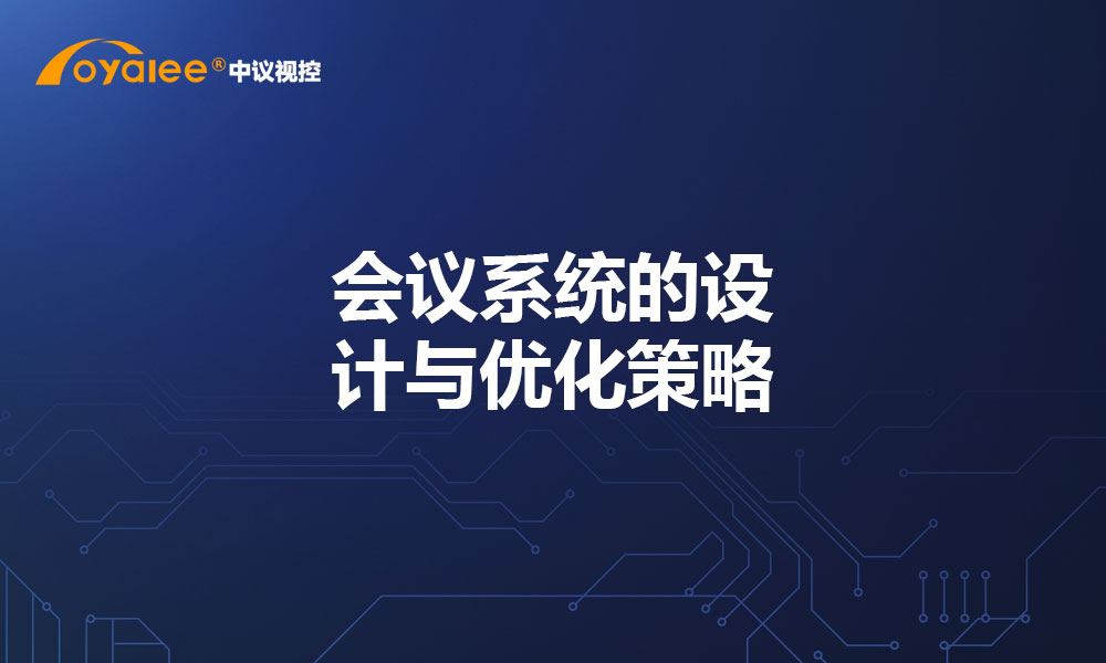 会议系统的设计与优化策略