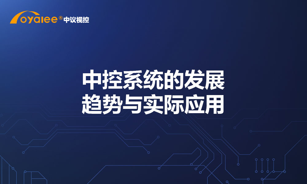 中控系统的发展趋势与实际应用