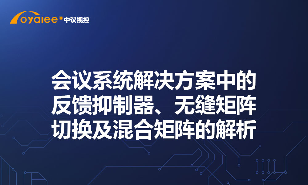 会议系统解决方案中的反馈抑制器、无缝矩阵切换及混合矩阵的解析
