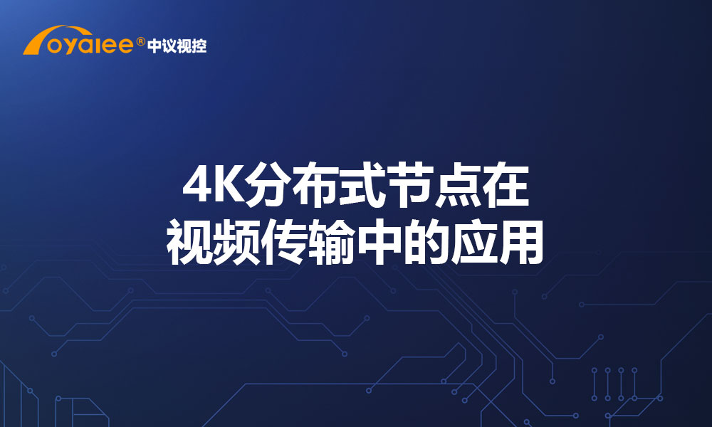 4K分布式节点在视频传输中的应用