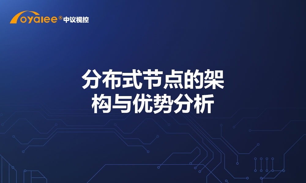 分布式节点的架构与优势分析